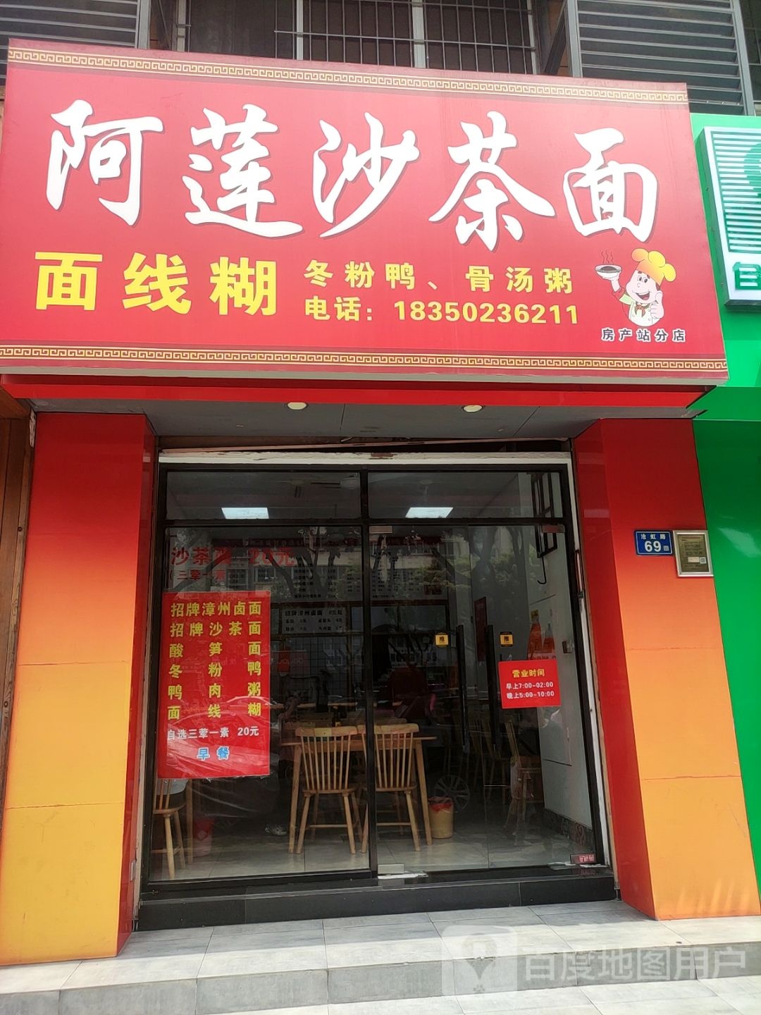阿莲沙茶面(铭仕花园店)