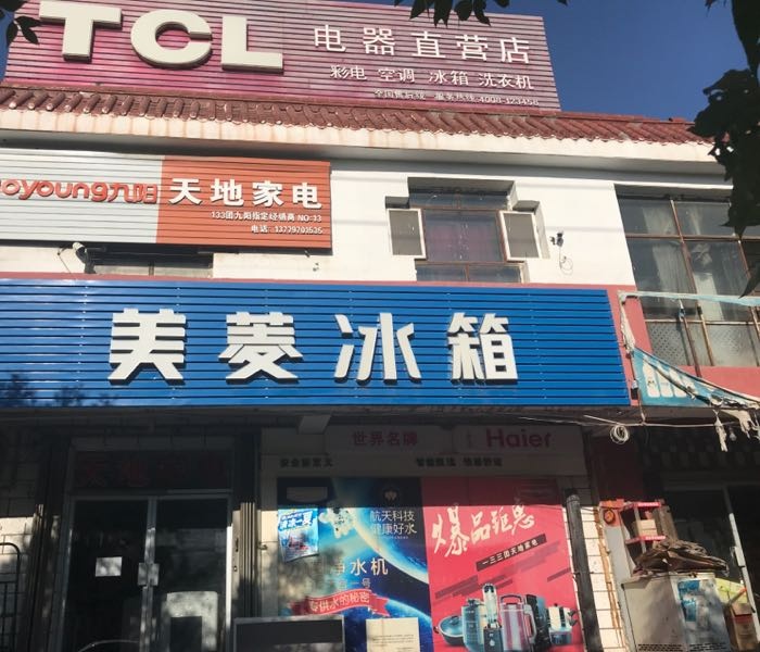 天地家电