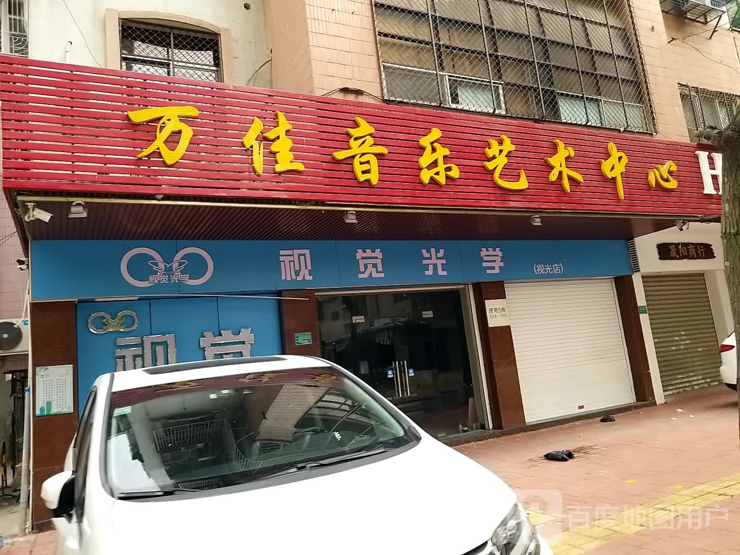 视觉光小学(视光店)