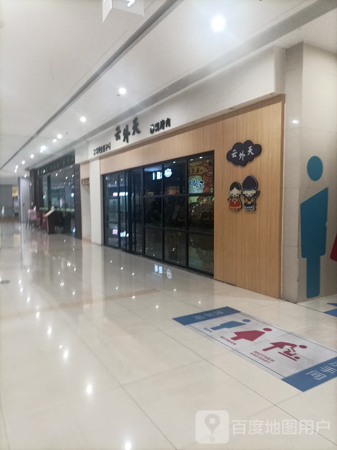 云外天韩国烤肉(北郊店)