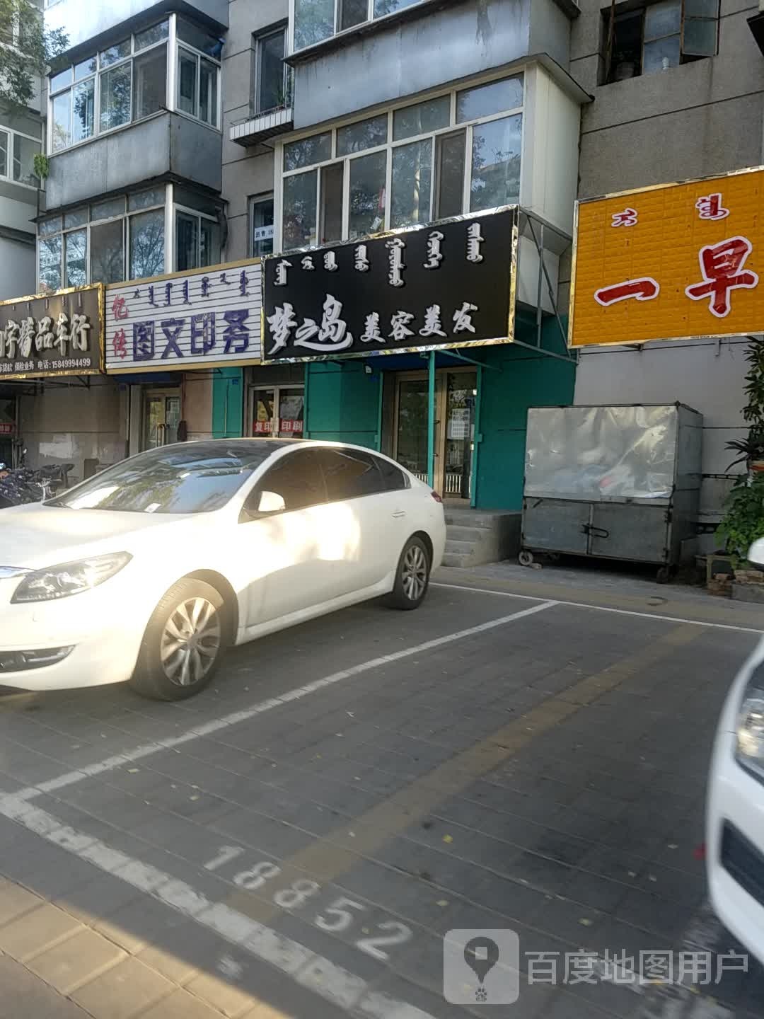梦之岛美容美发