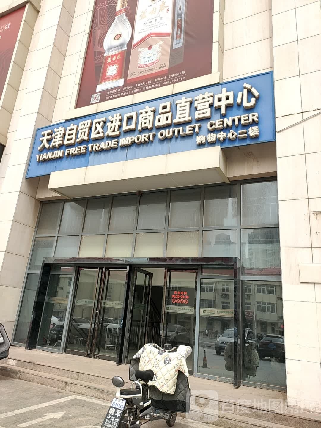天津自贸区进出口品直营中心(家乐商业购物中心店)