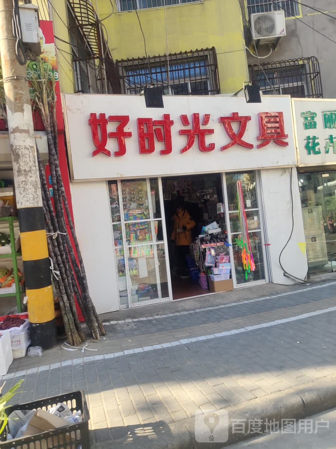 好时光文具