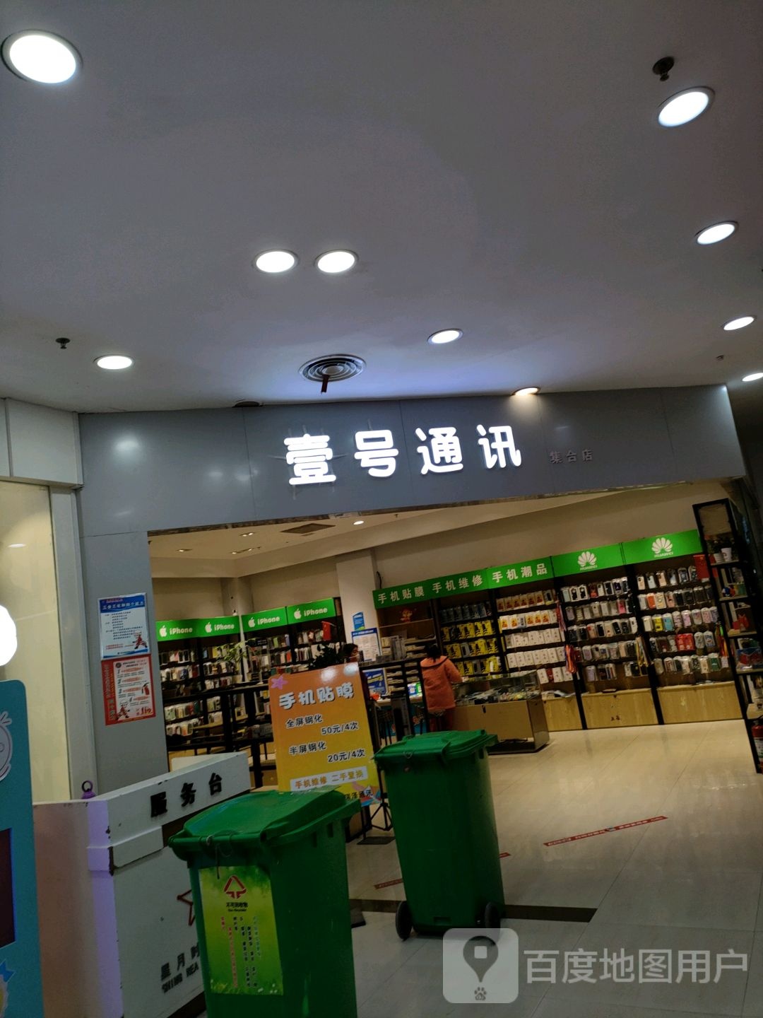 巩义市壹号通讯集合店(星月时代广场店)