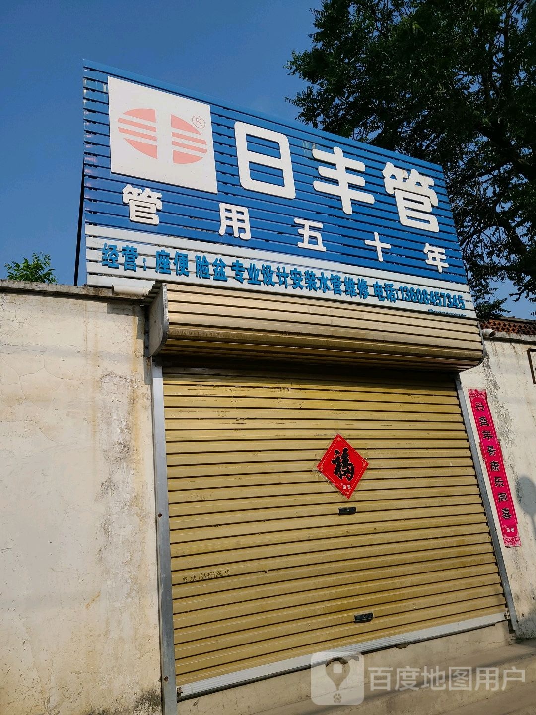 方城县日丰管(北生产街店)