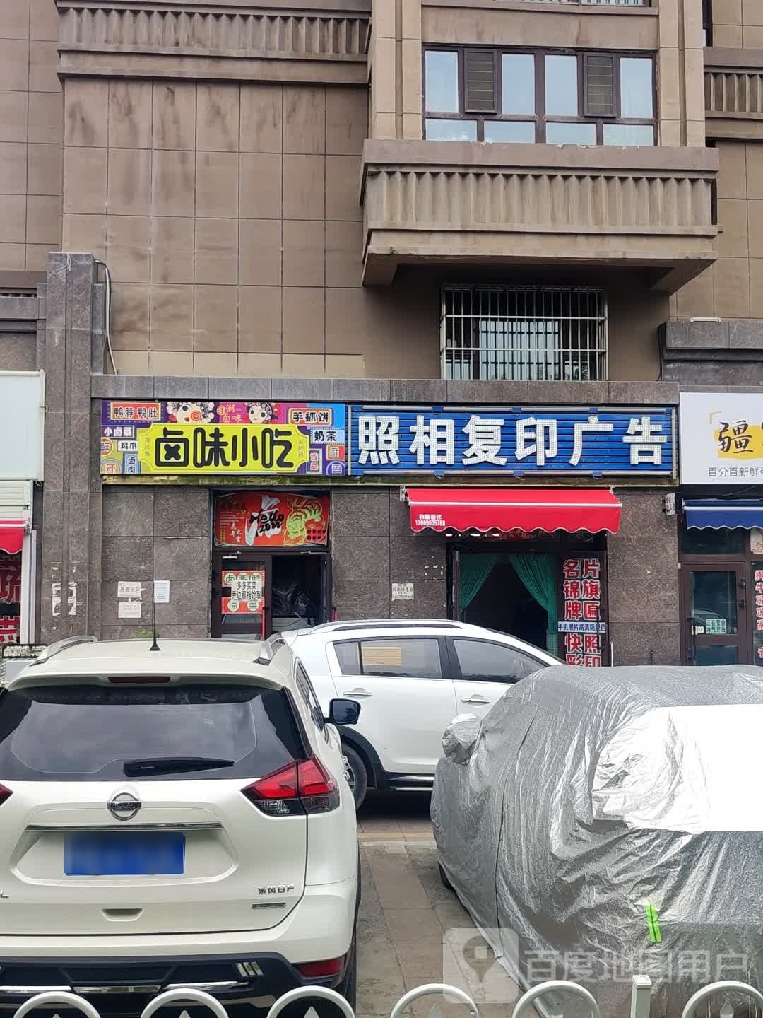 卤润小吃