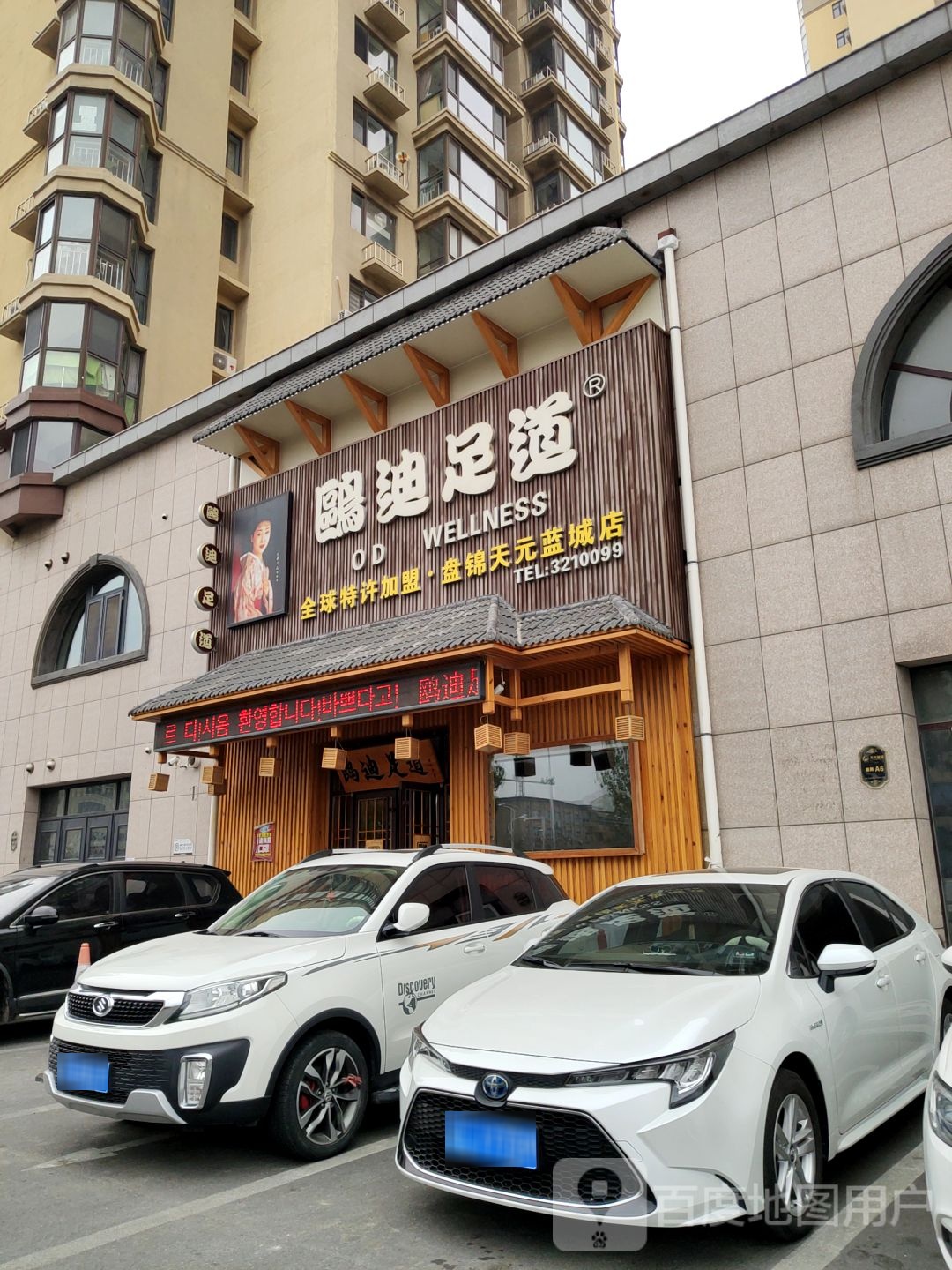 鸥迪足dao(天元蓝城店)