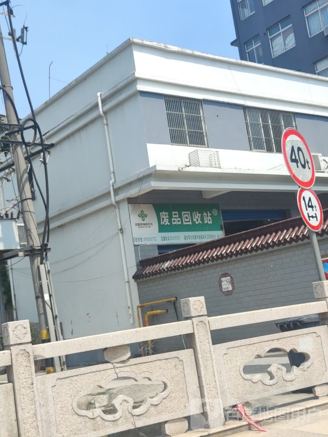 废品回收站