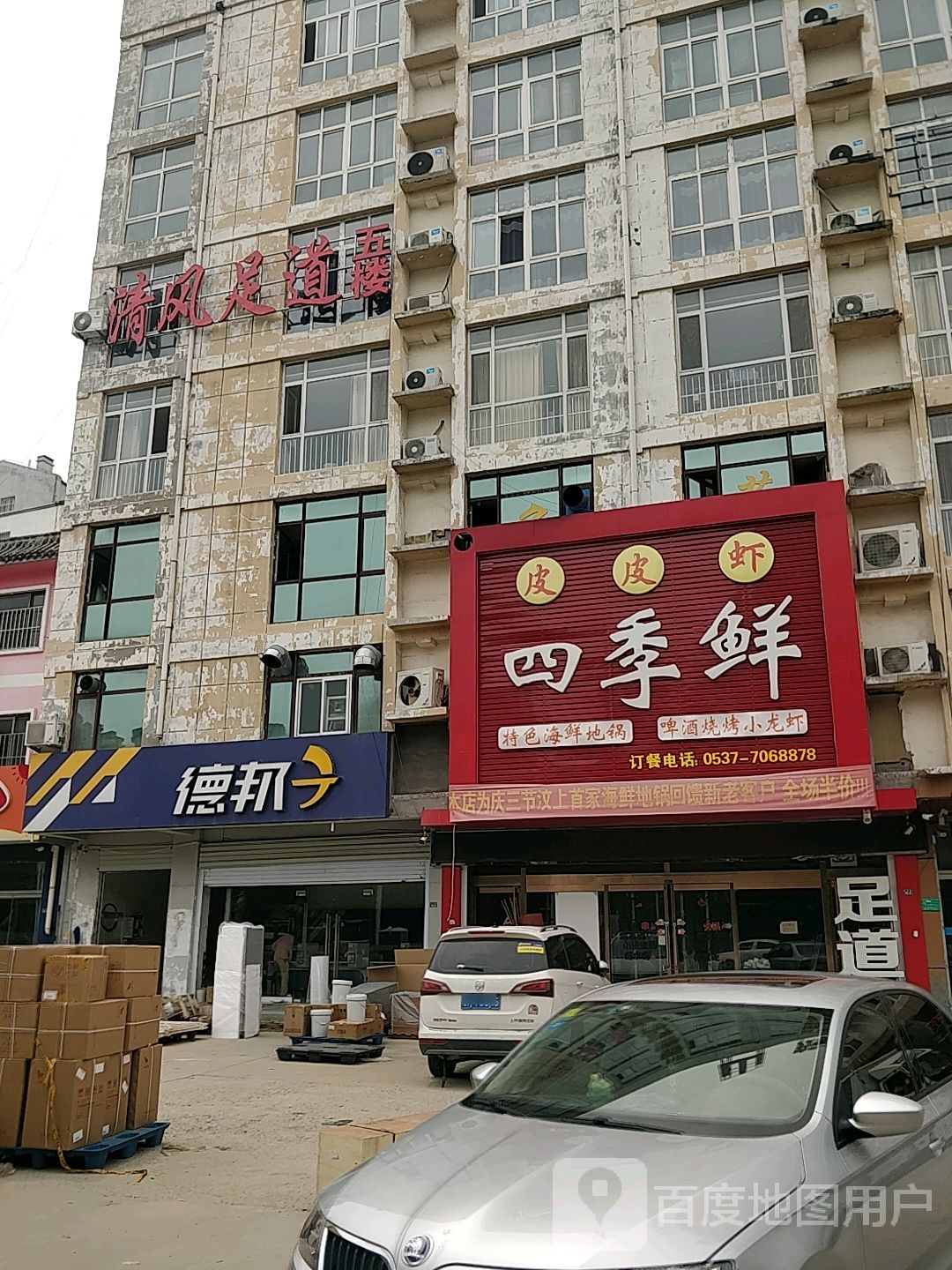 清风足道(中都大街店)