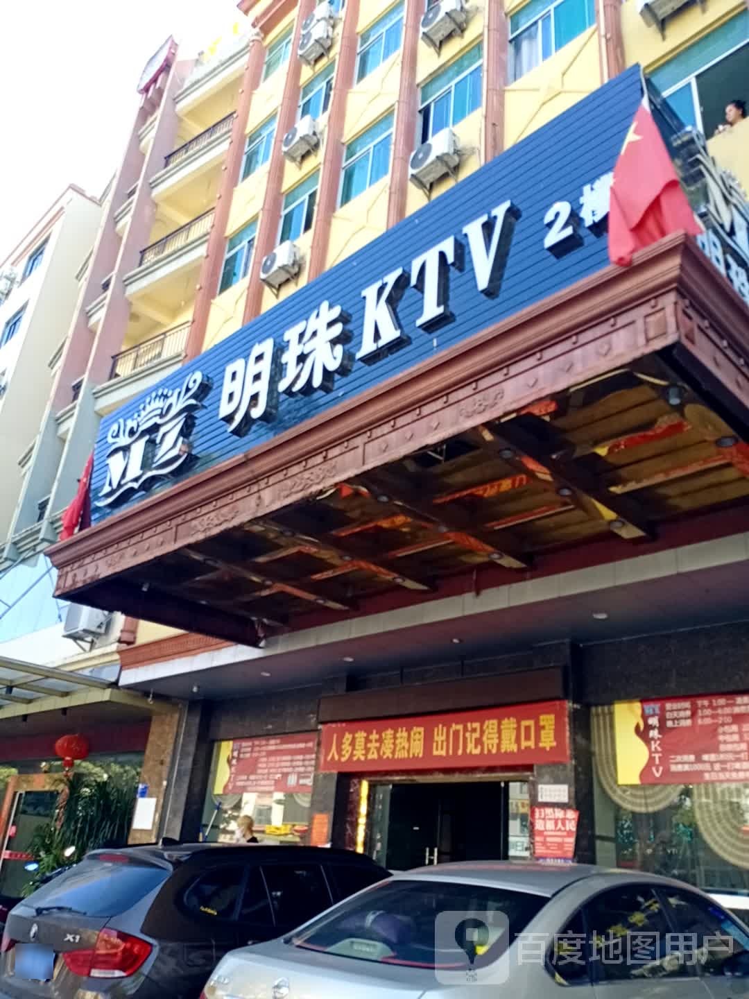 明珠KTV