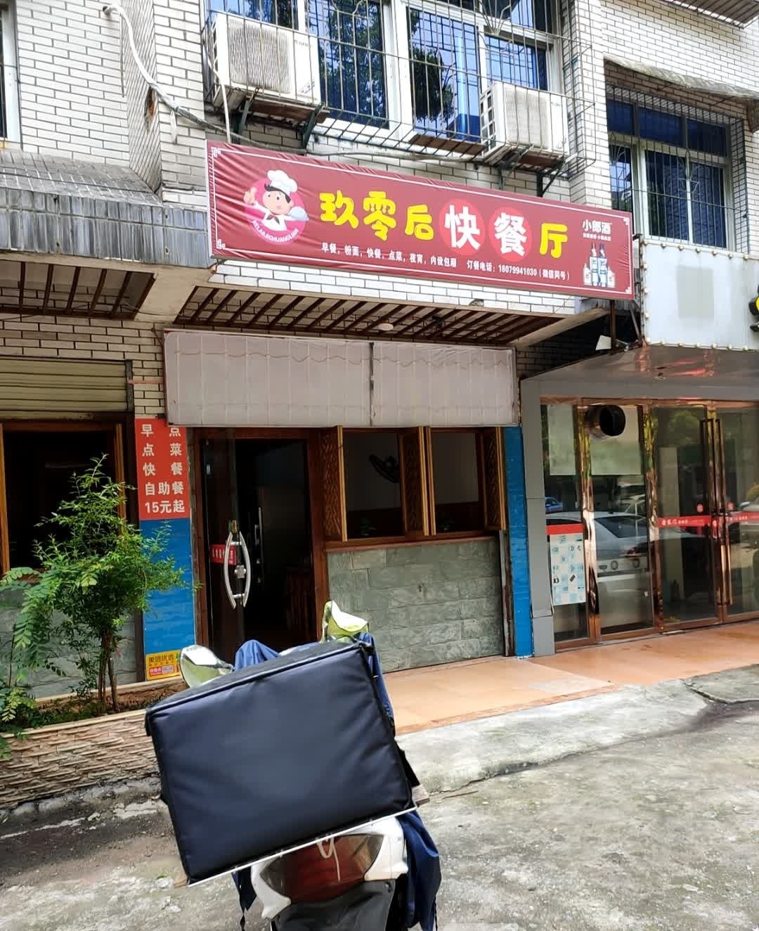 玖零后快餐厅(泰安小区店)