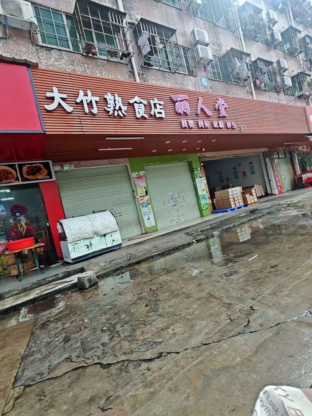 丽人堂美容美体(田洋一路店)