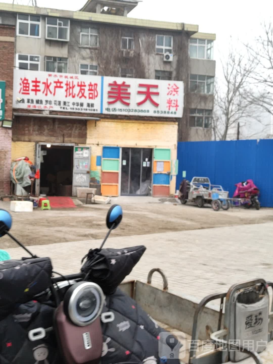 衡水市桃城区渔丰水产批发部