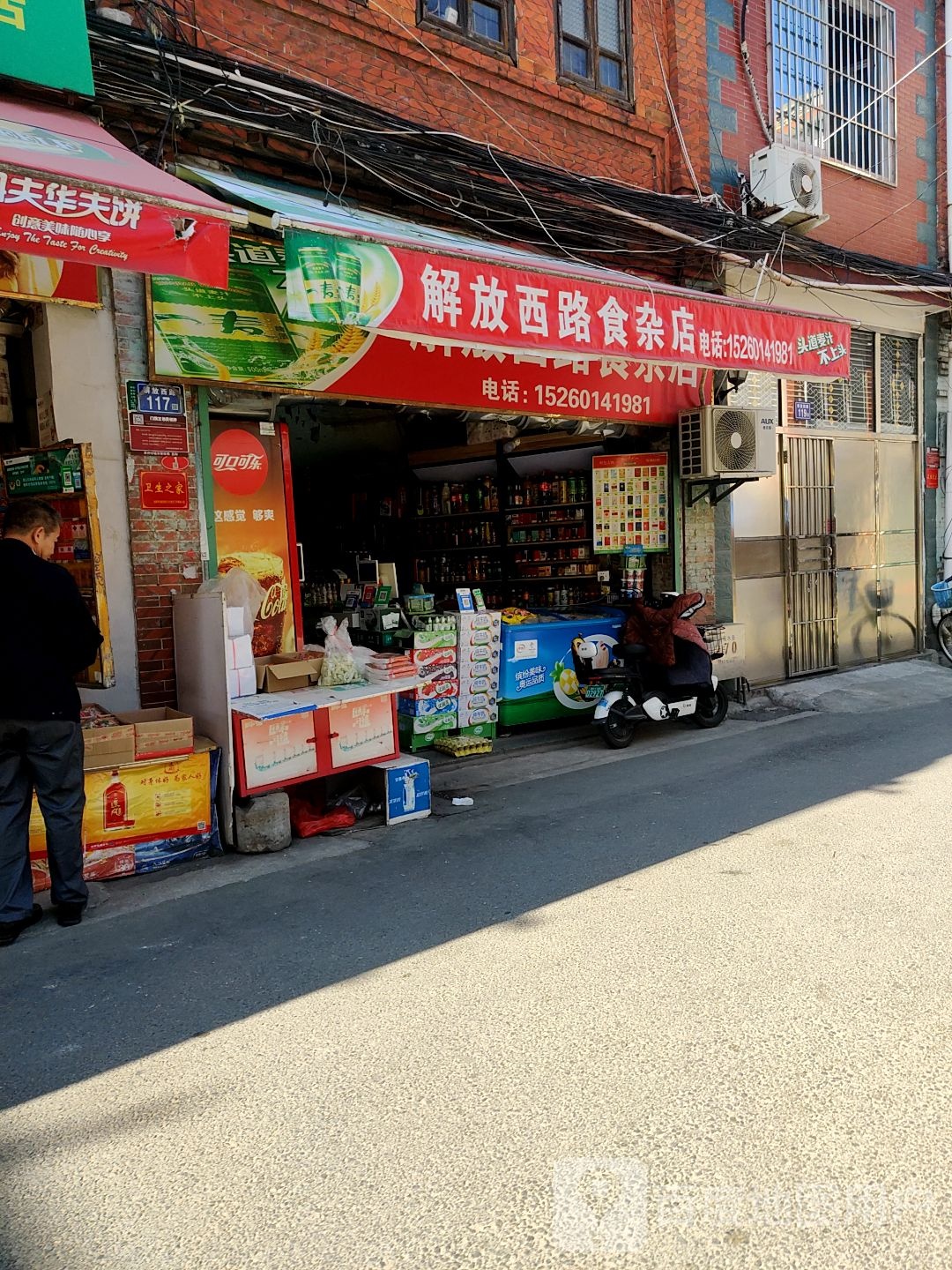 解放路食杂店