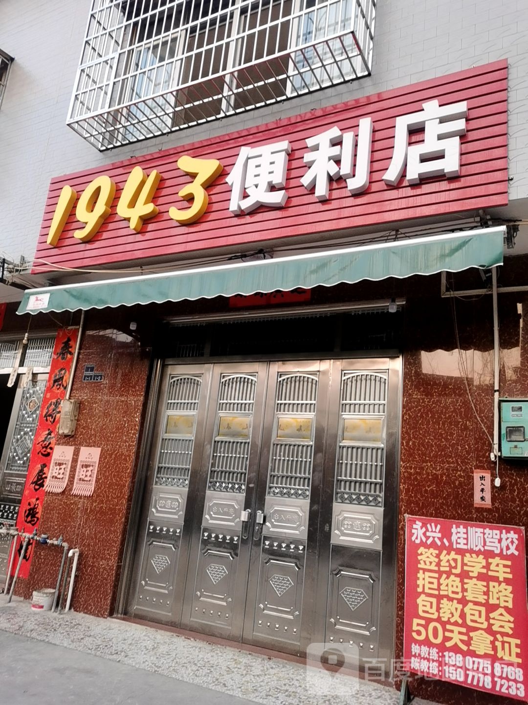 1943便利店