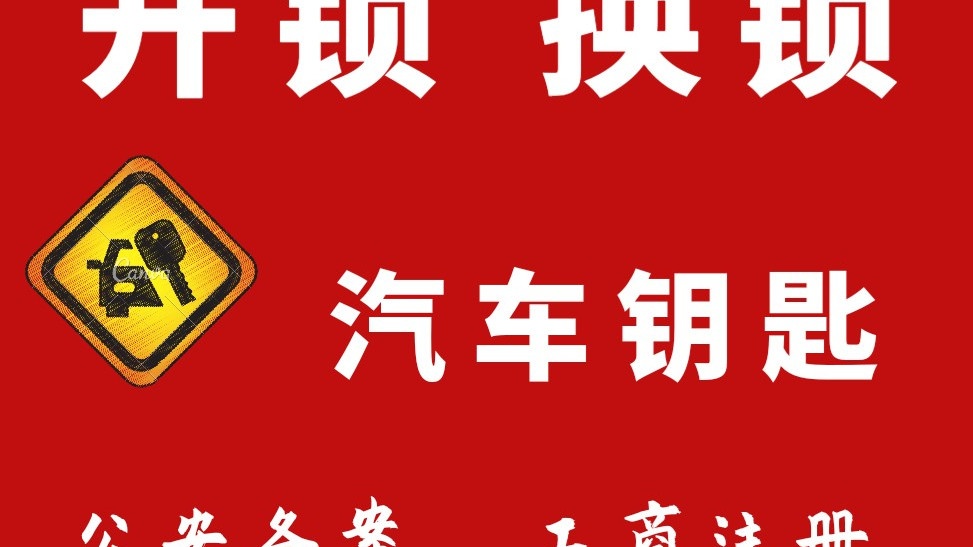 永惠开锁汽车钥匙