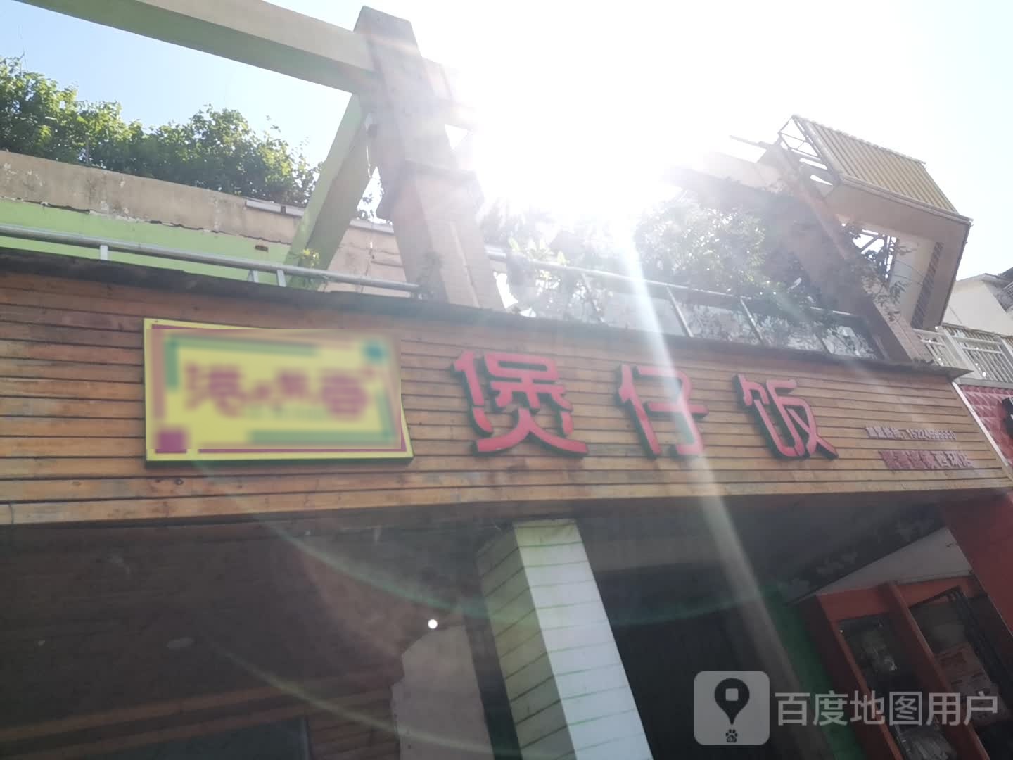 煲子饭