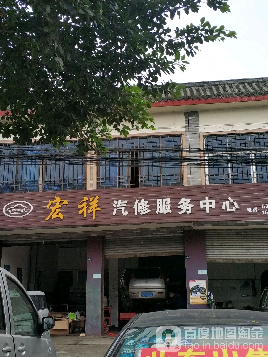 宏祥汽修服务中心