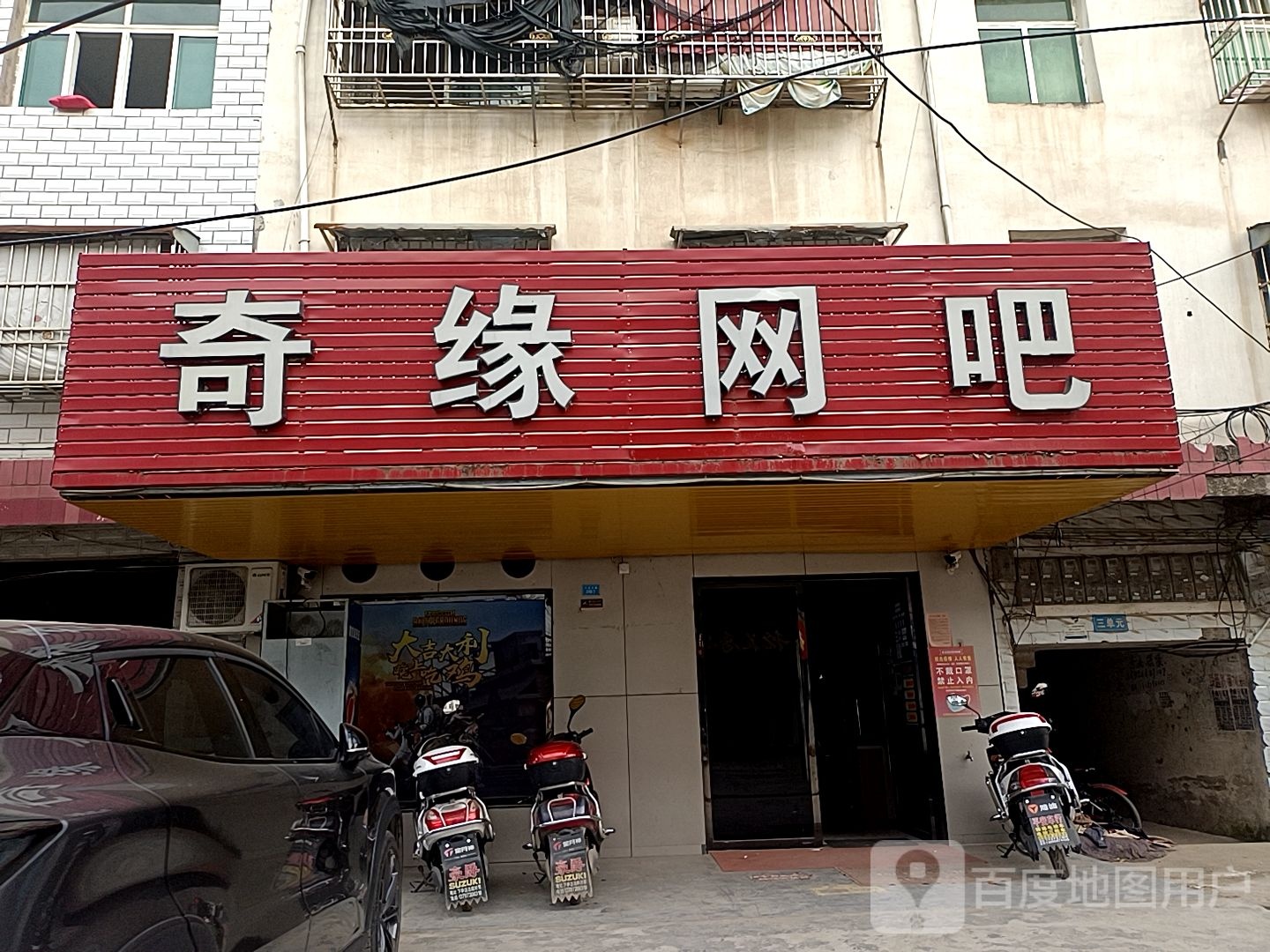 奇缘网吧(开发大道店)