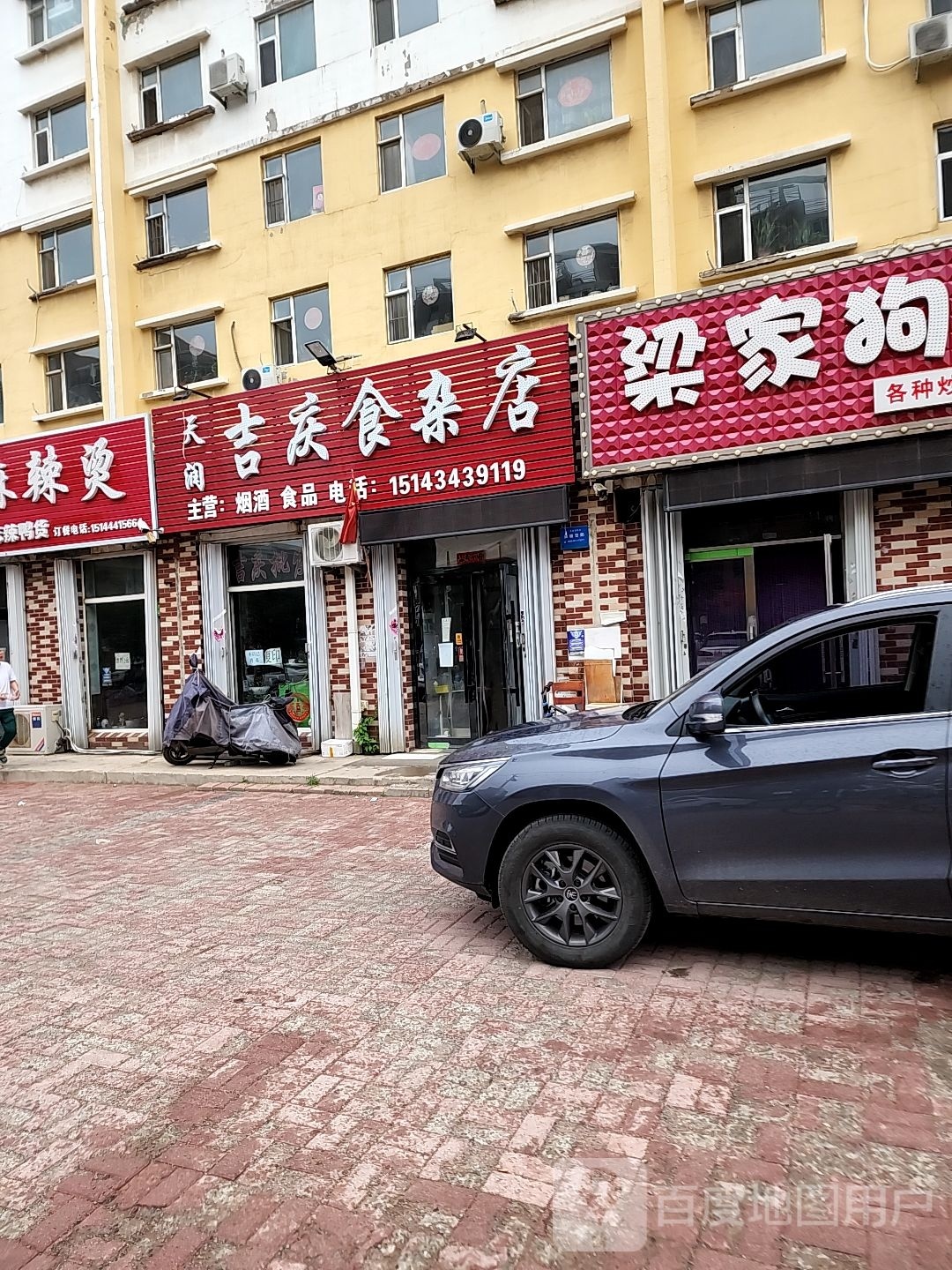 天润吉庆食杂店(兴达路店)