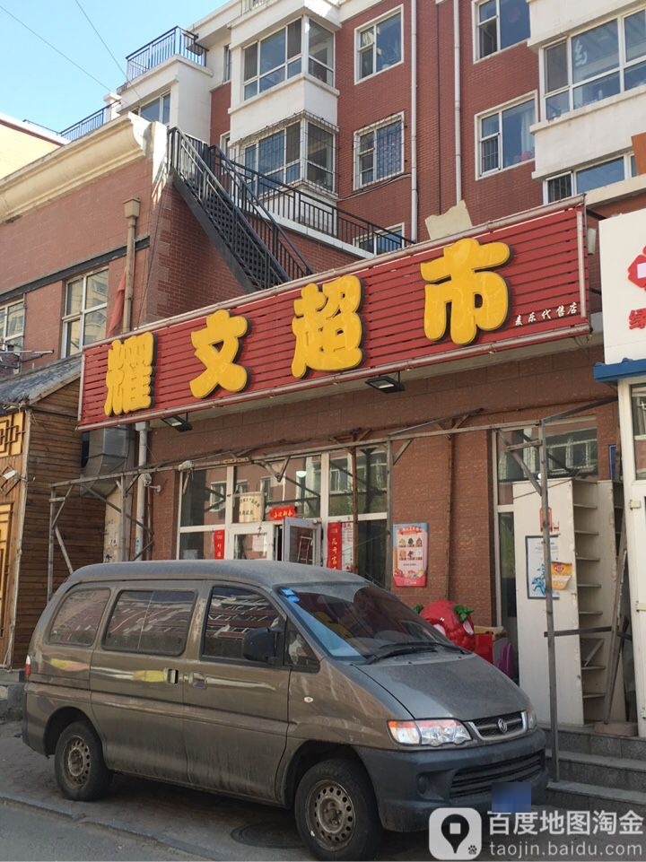 耀文超市