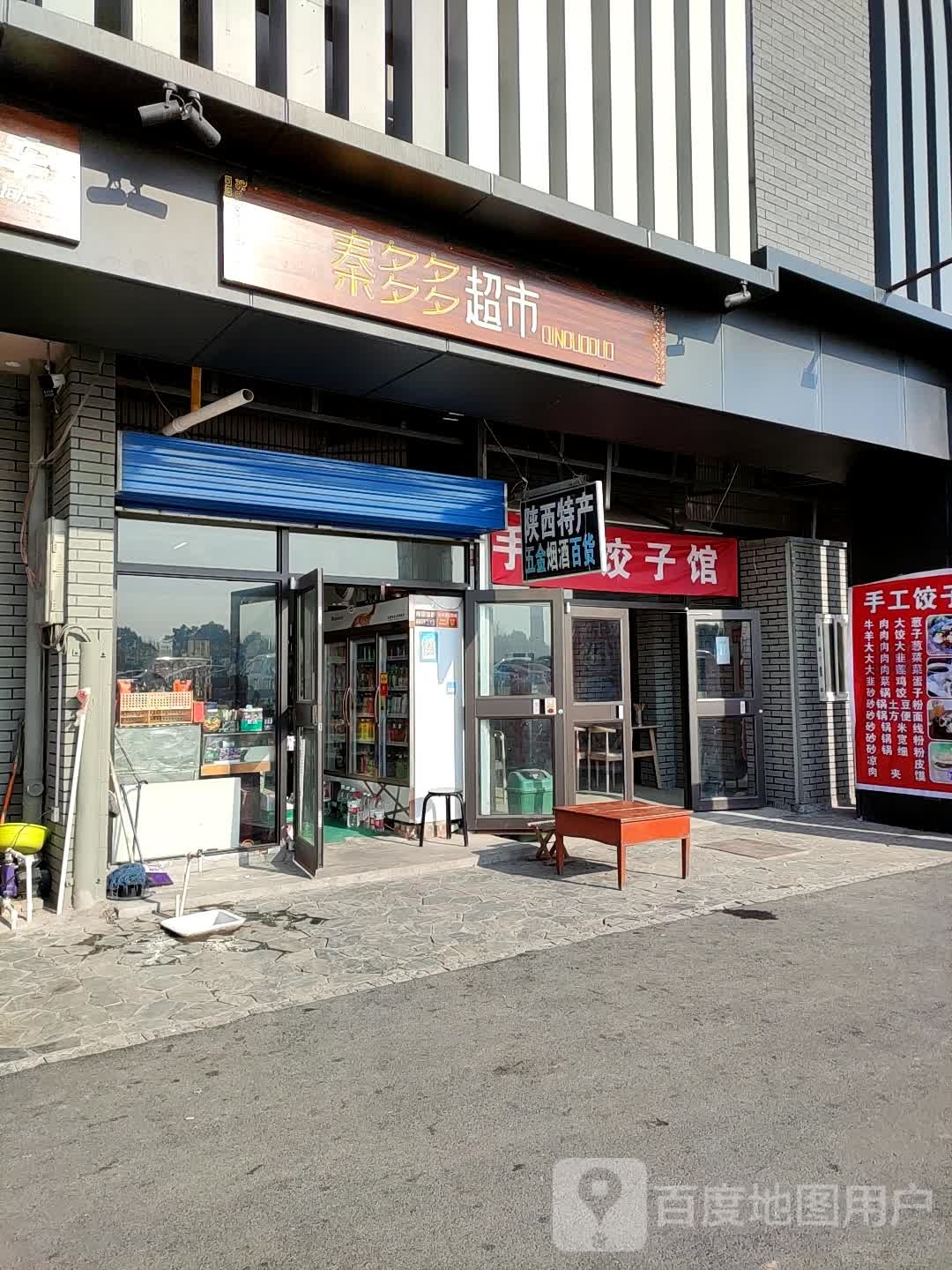 秦多多超市