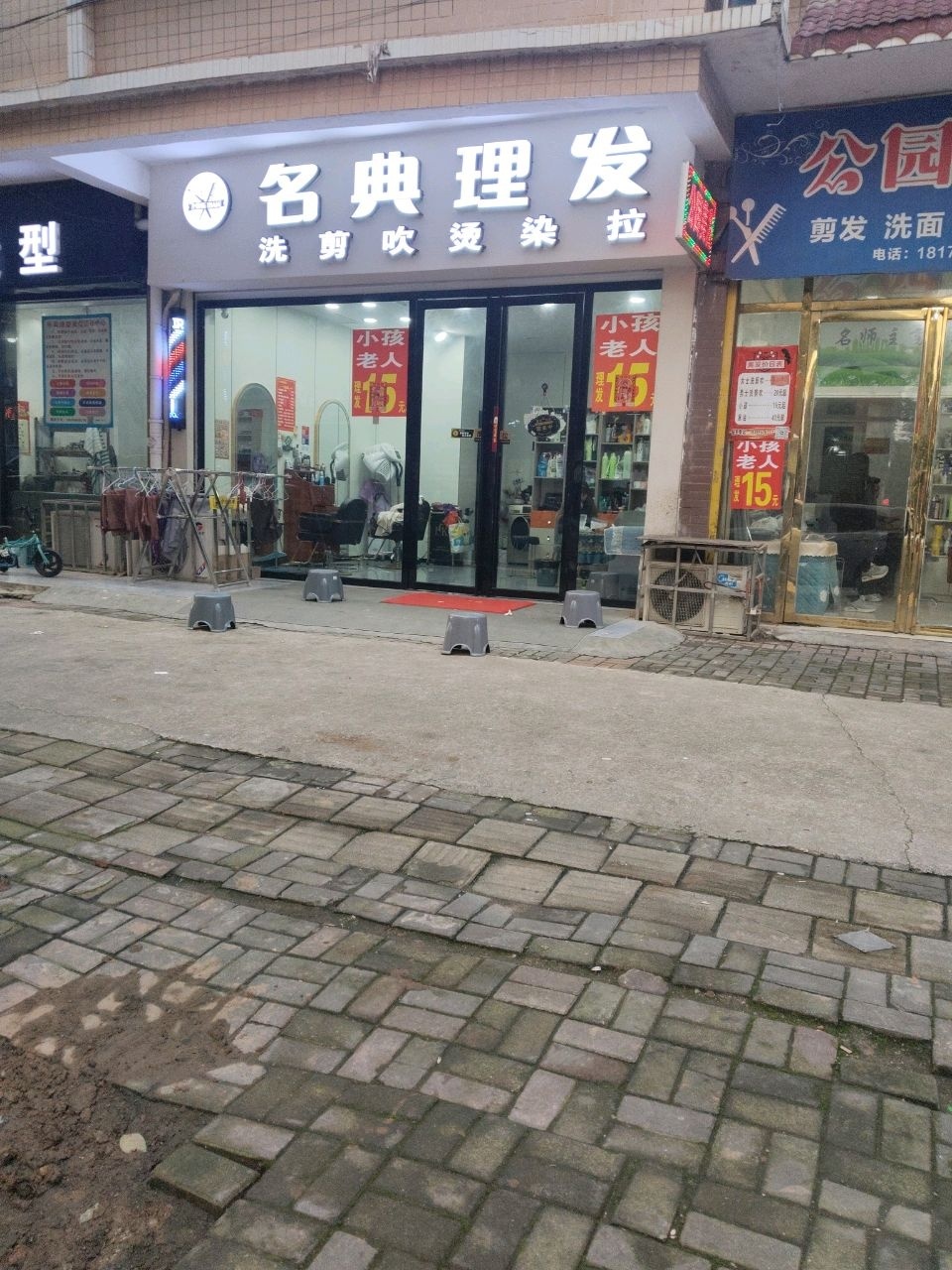 名典理发