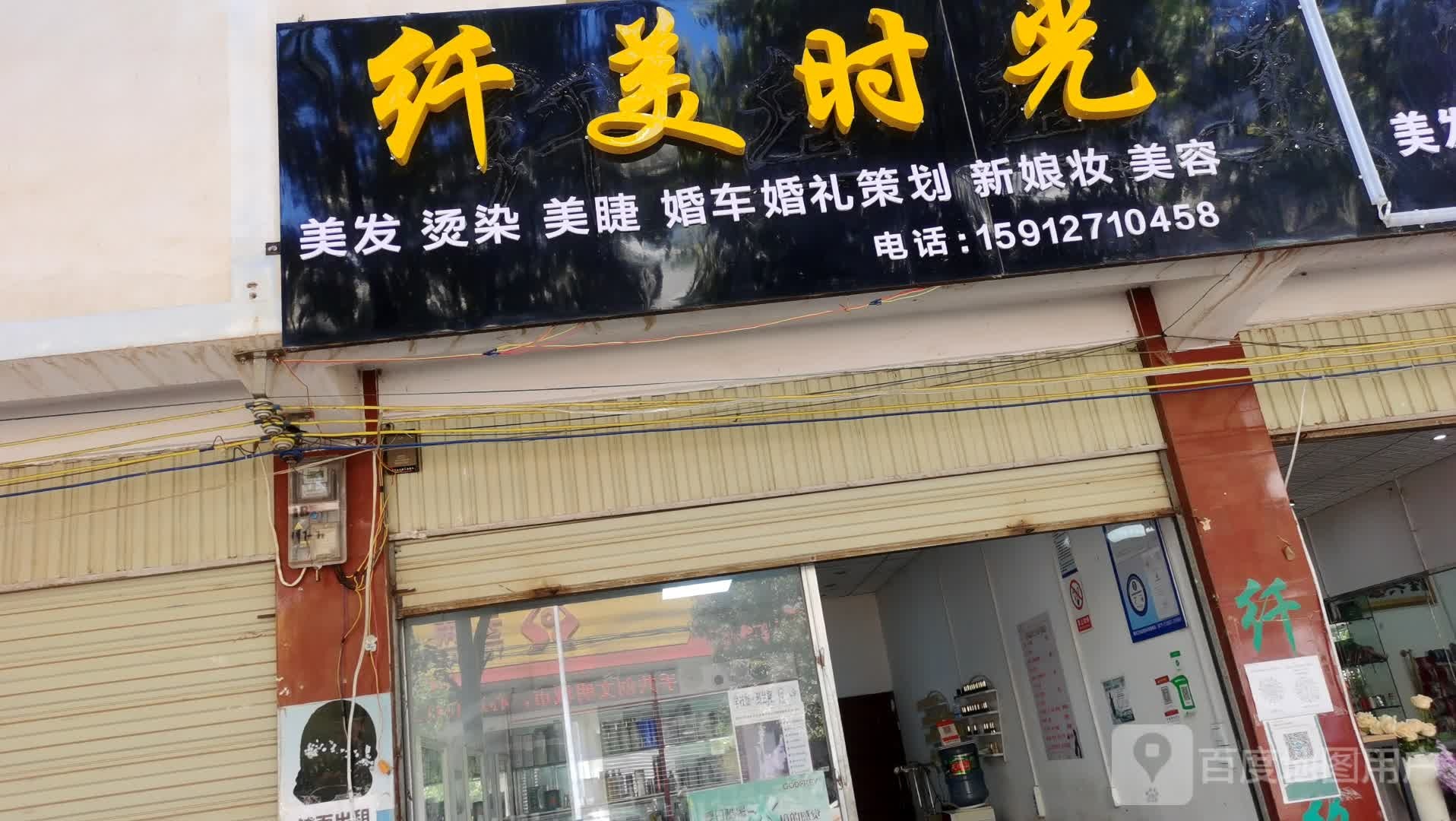 纤美时光美发烫染