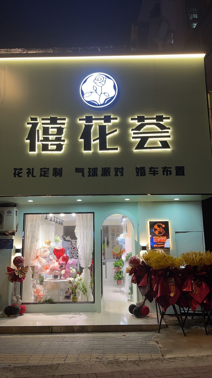 禧花荟花店