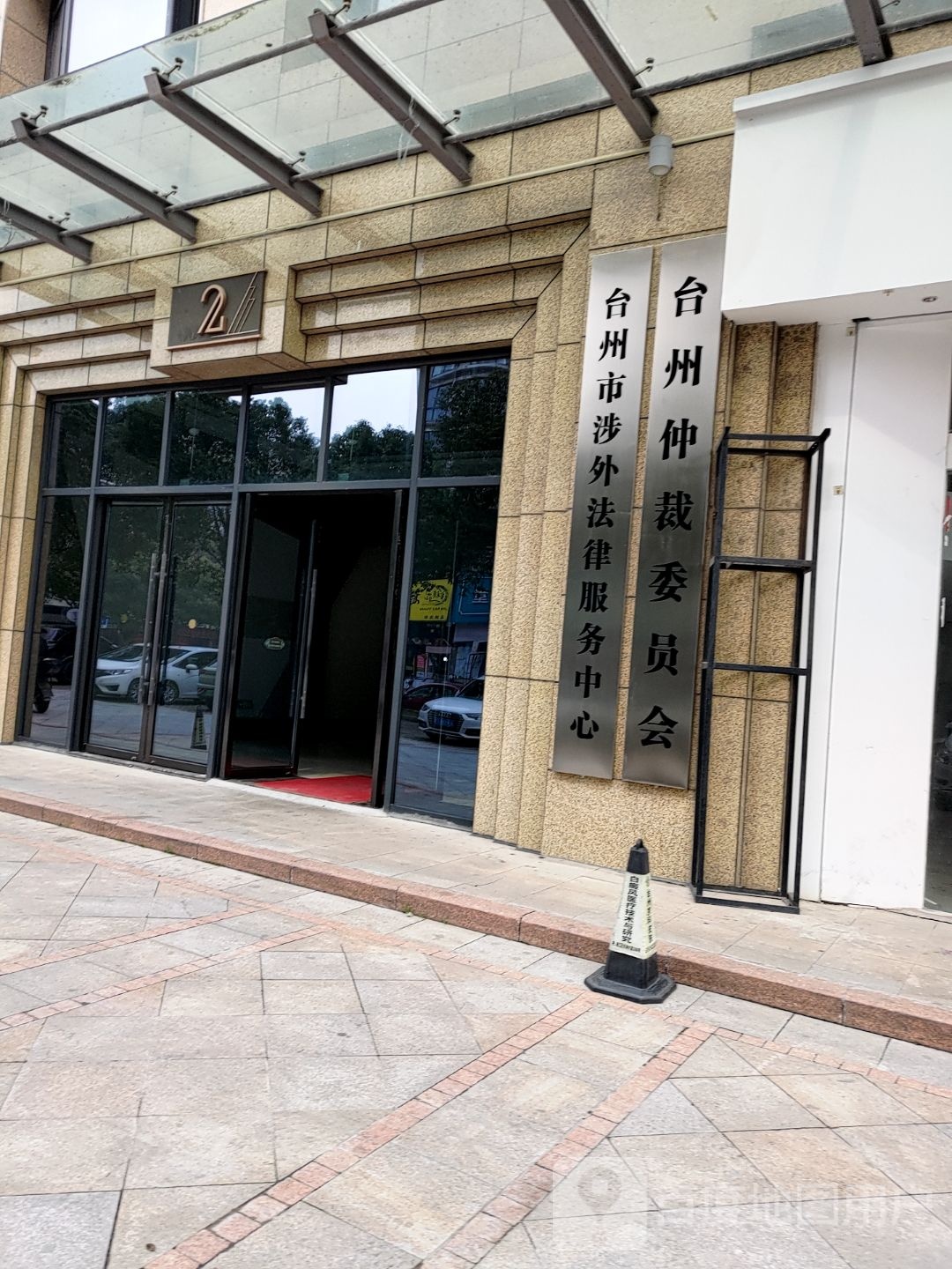 台州仲裁委员会