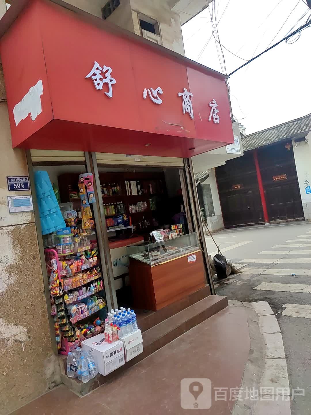 舒心商店