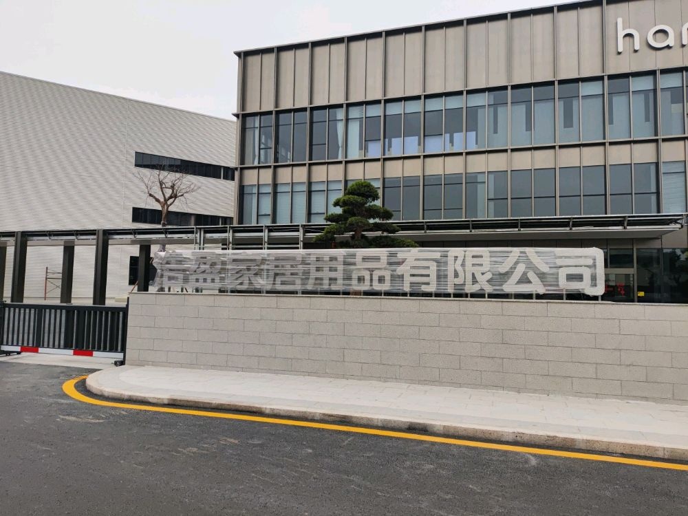江门市浩盈家居用品有限公司