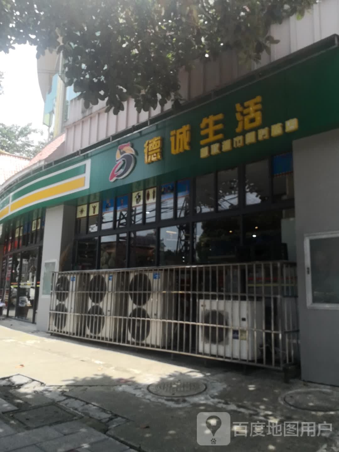 德诚生活(阔时路店)