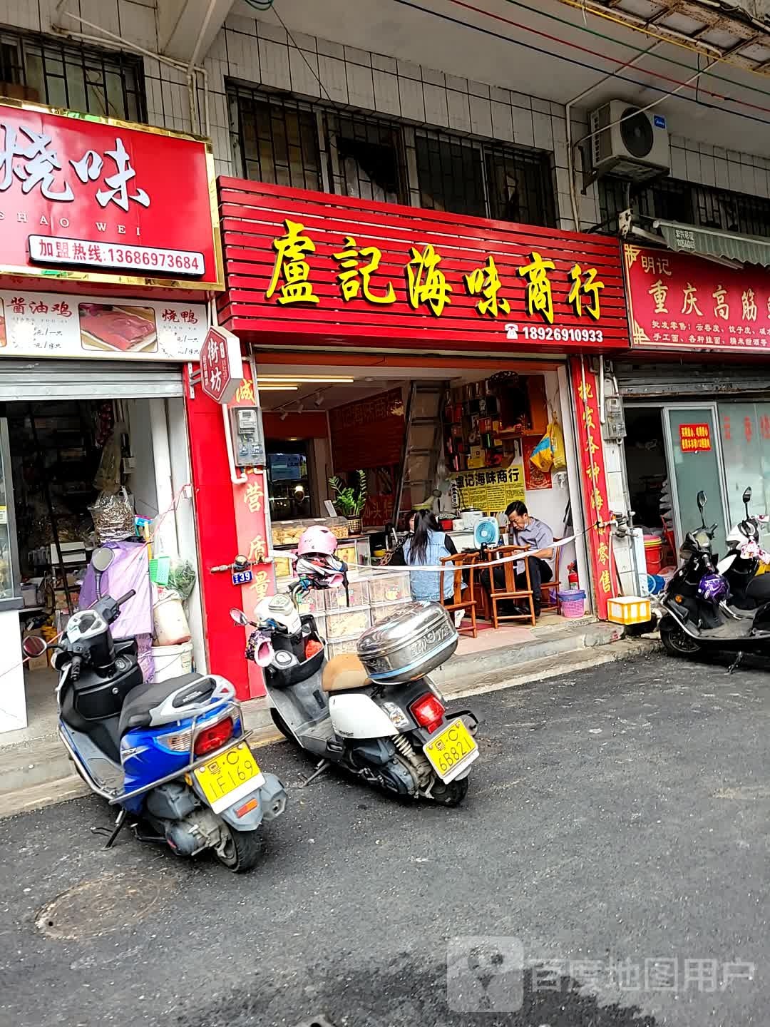 卢记海味商行