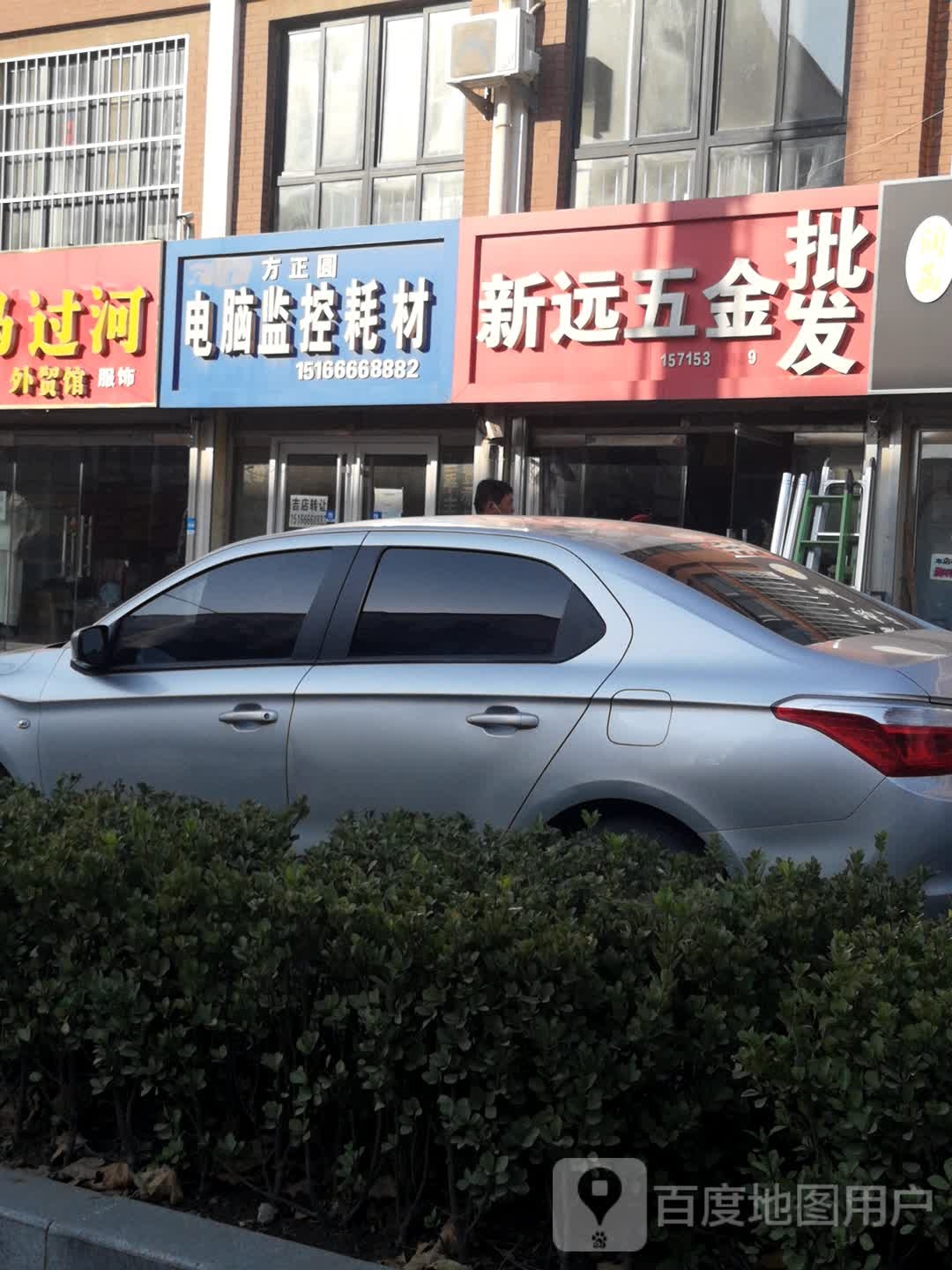 新远五金批发(王台路店)