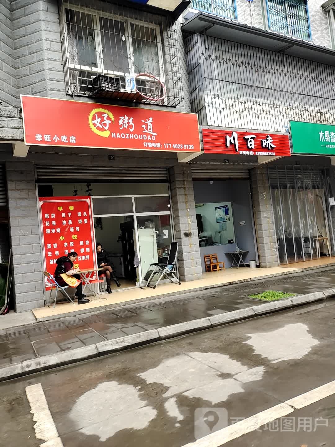 好粥道饺子混沌汤圆(峨眉店)