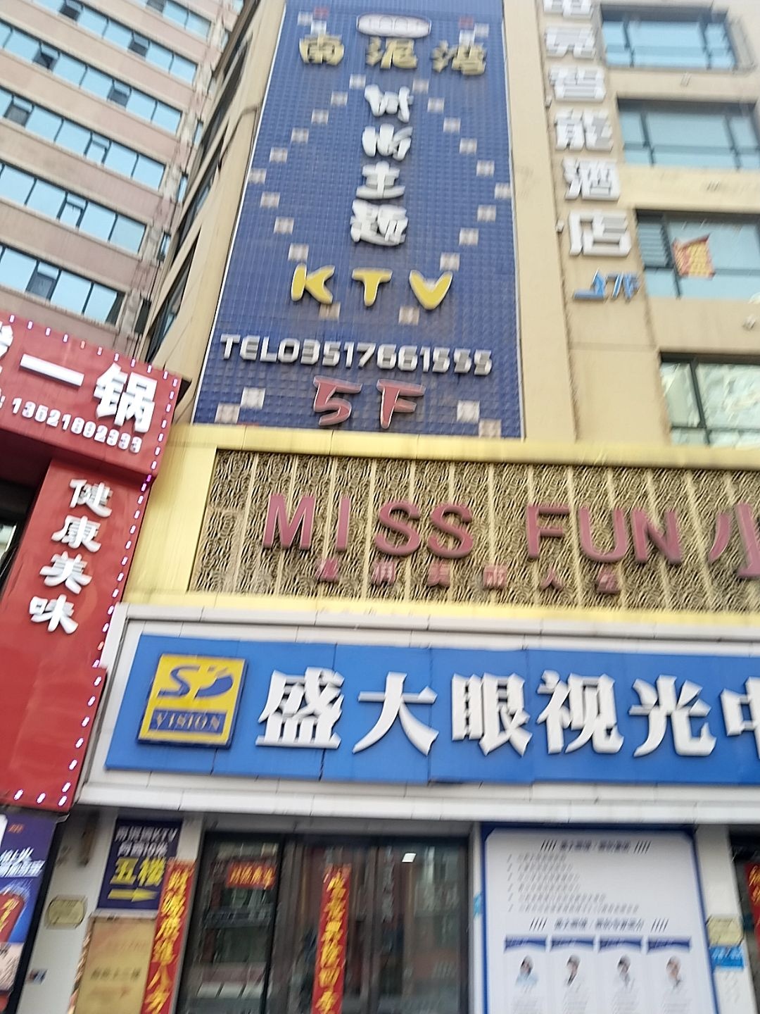 南泥湾KTV(富康街店)