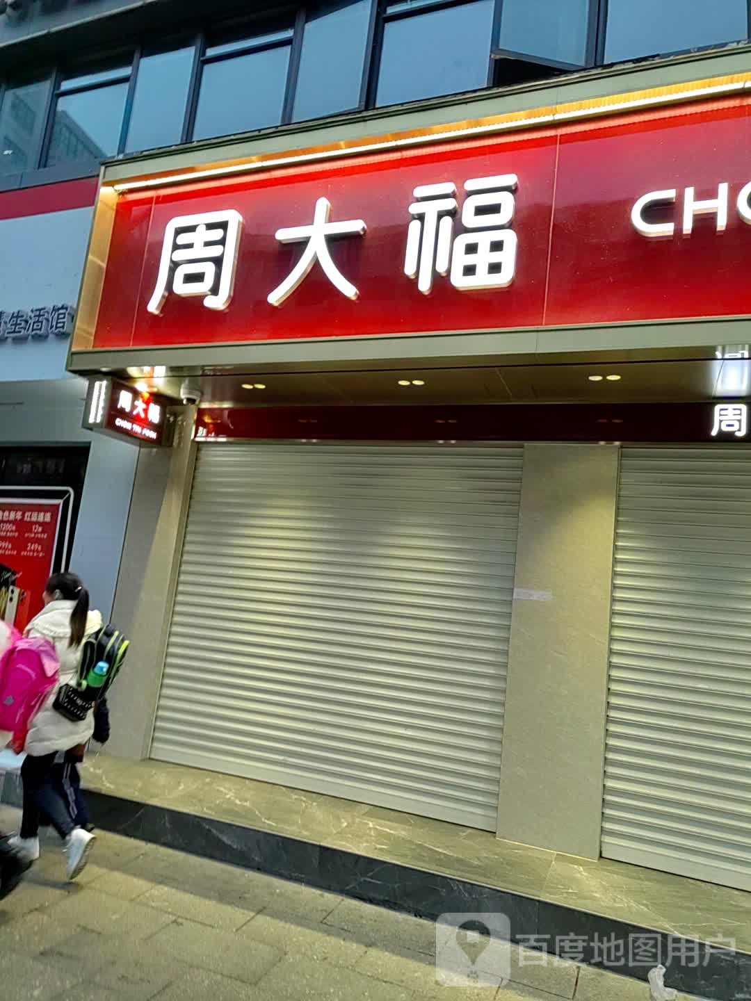 周大福CHOW TAI FOOK(人民路店)
