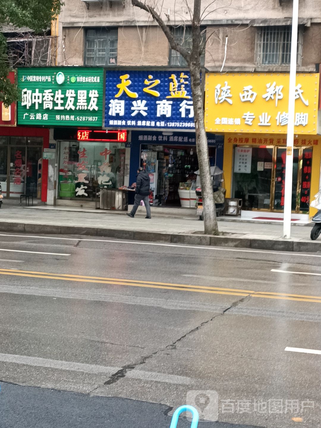 陕西郑氏专业修脚(广云路店)