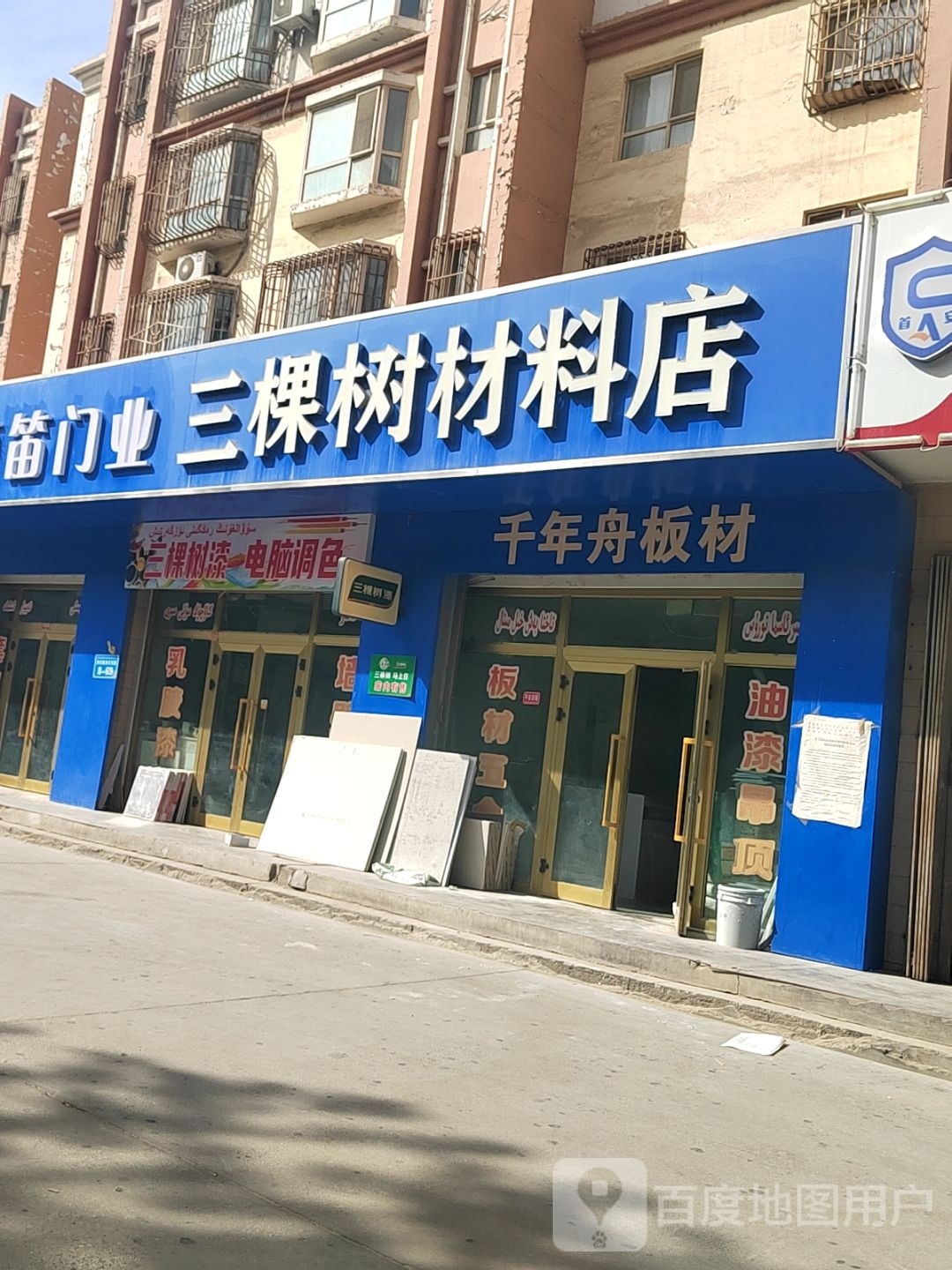 三棵树健康漆(建设西路店)