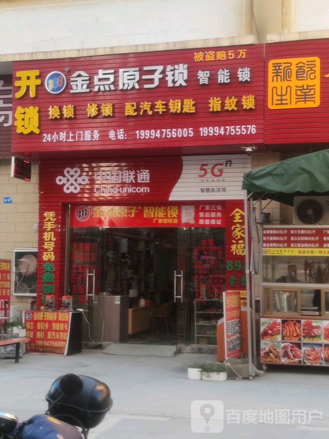 金点原子锁(吉象路店)