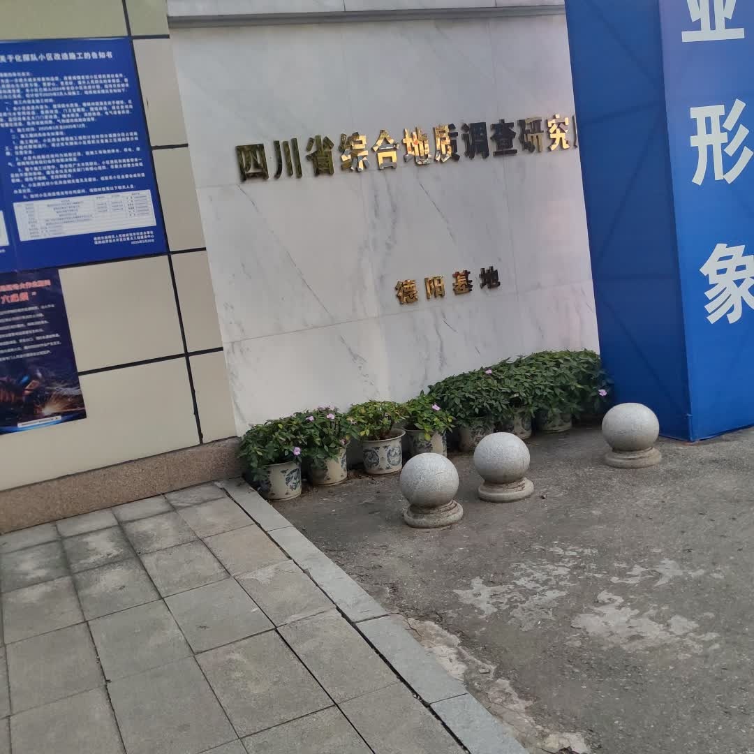 四川省综合地质调查研究所(德阳基地)