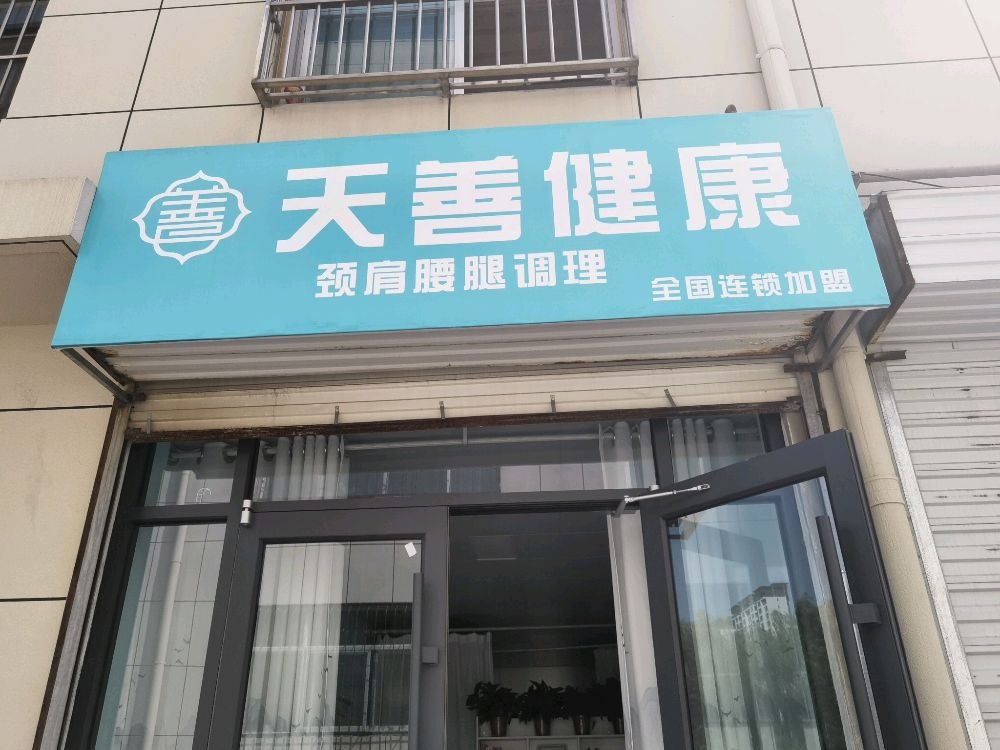 天善健康效果型养生馆(开源店)