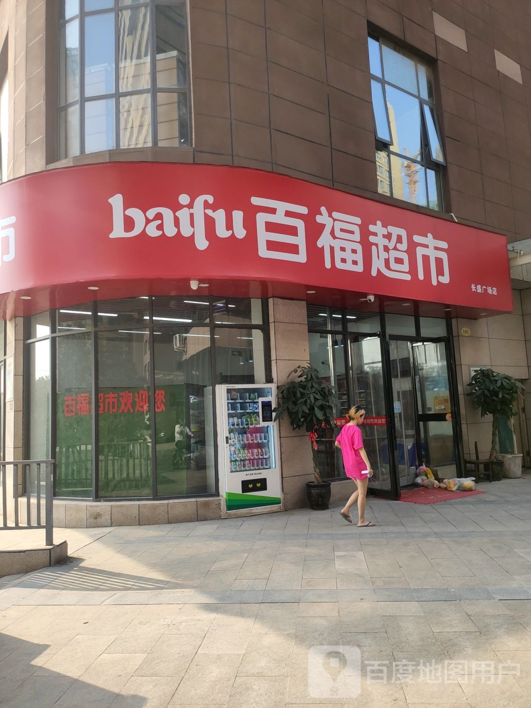 百福超市(经开第七大街店)