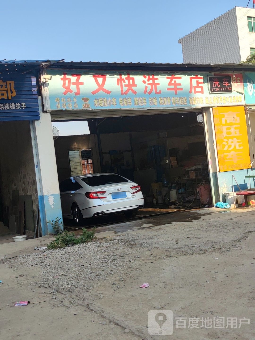 好又快洗车店