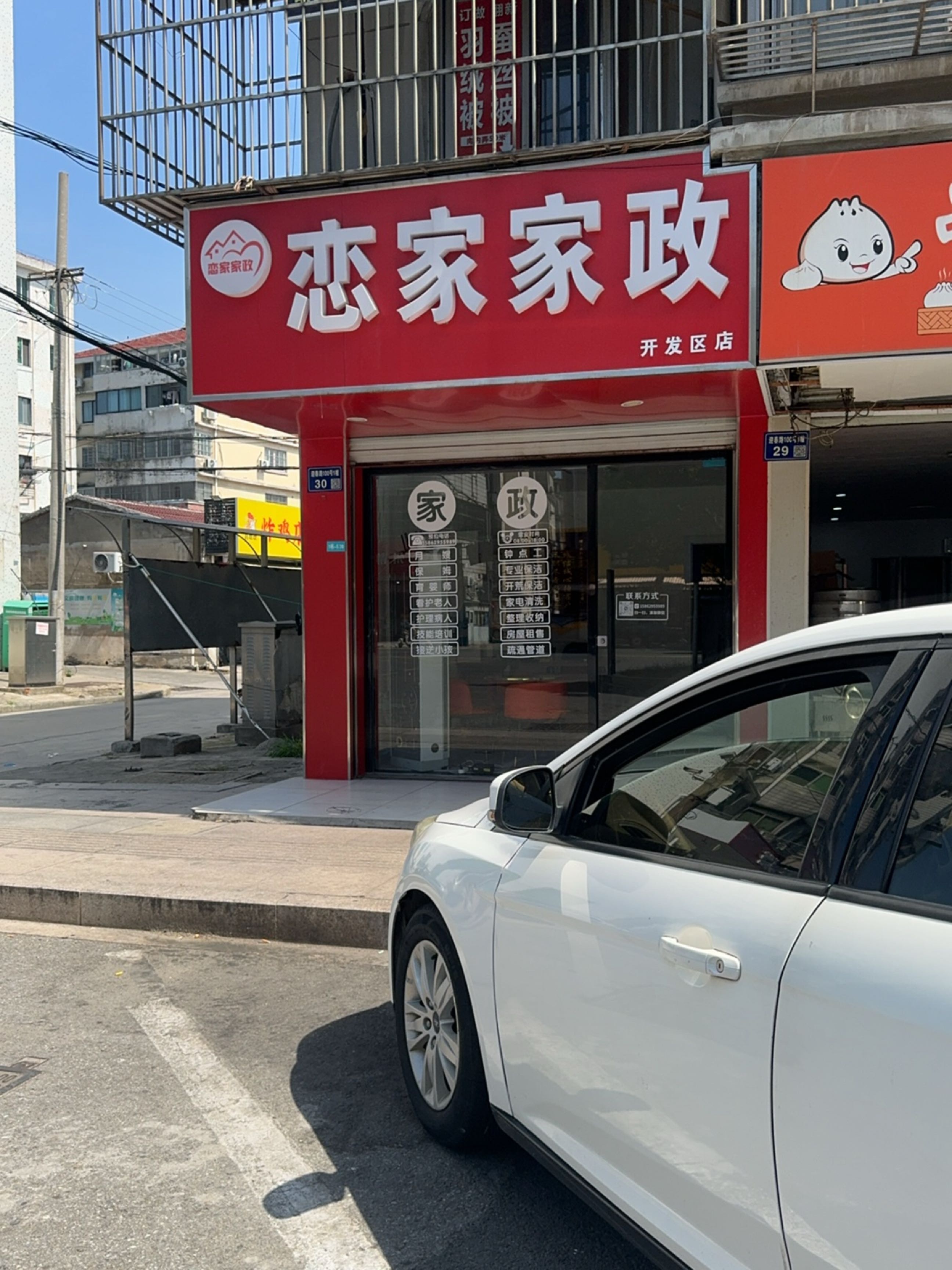 恋家家政(紫薇花园店)