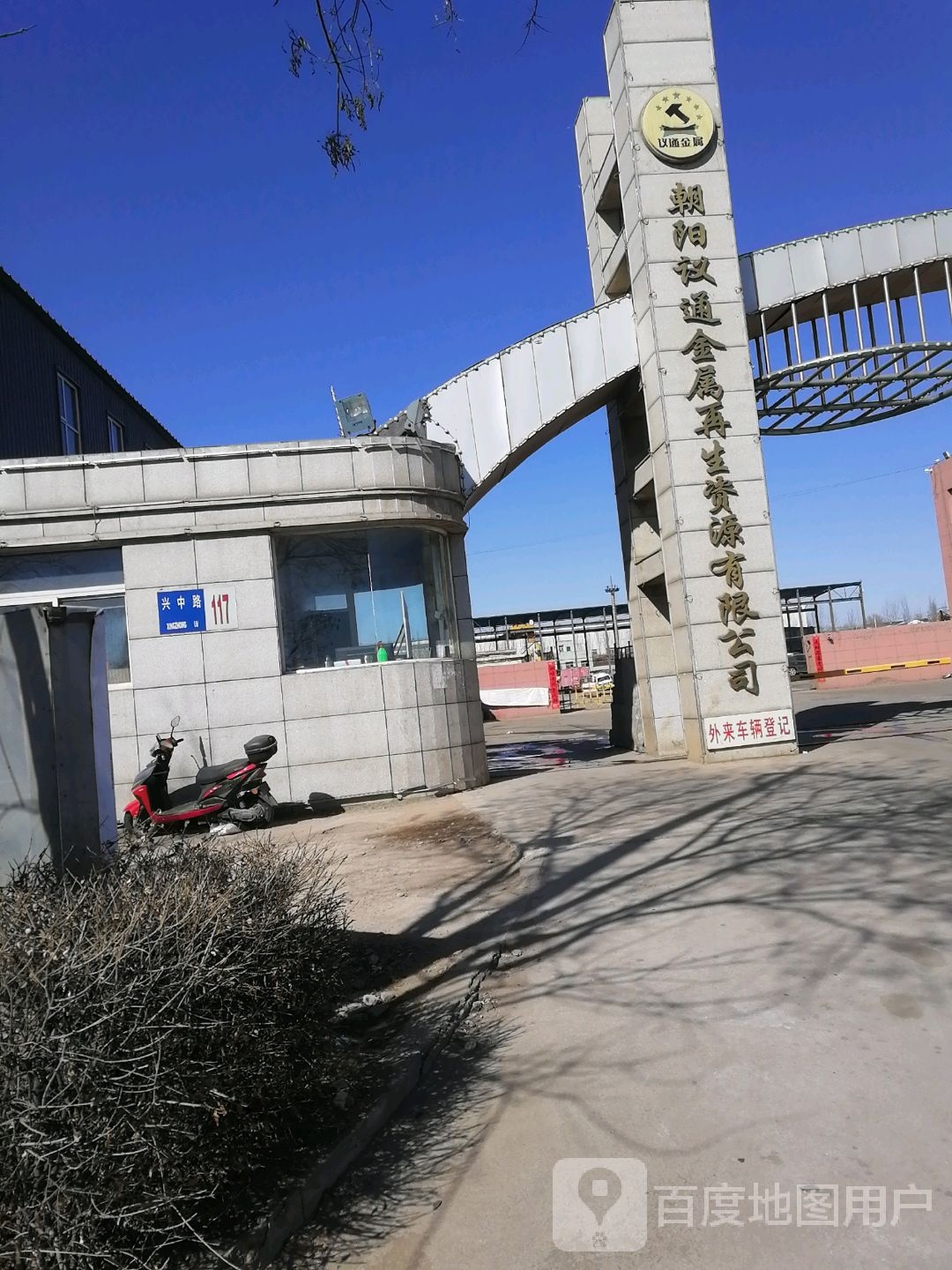 朝阳议通金属再生资源有限公司