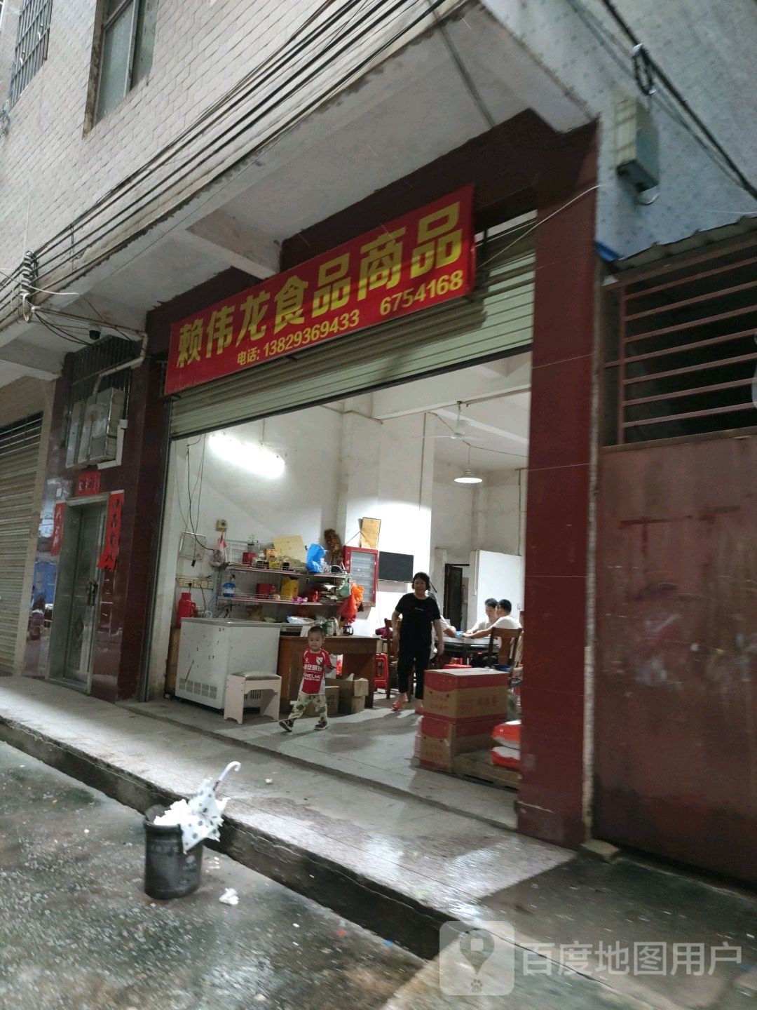 赖伟龙食品商店