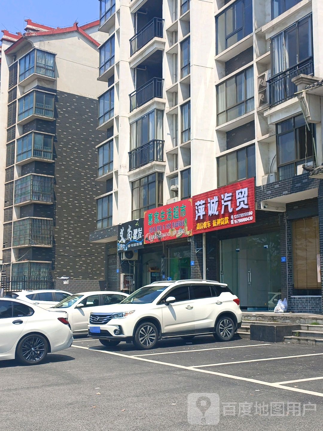 惠家生鲜超市(沪瑞线店)