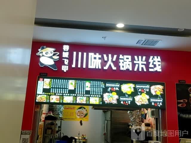 蓉城飞甲川味火锅米线